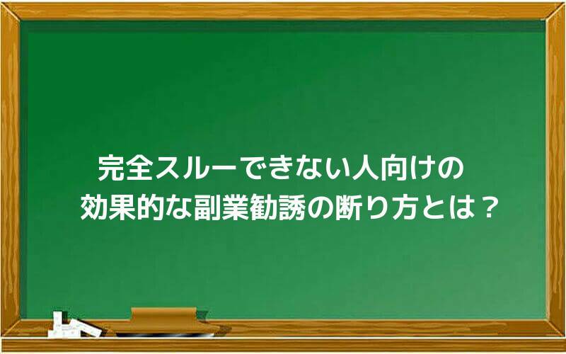 完全スルーできない人向けの効果的な副業勧誘の断り方とは?