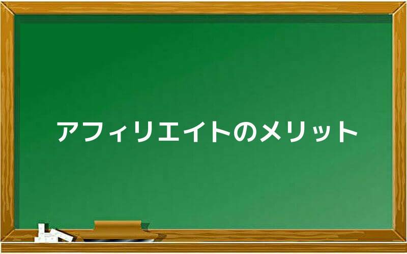 アフィリエイトのメリット