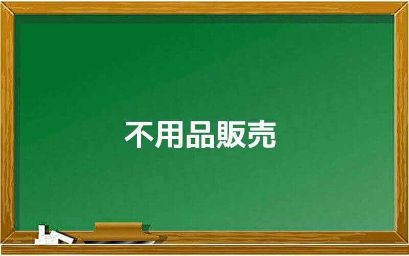 不用品販売