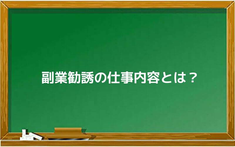 副業勧誘の仕事内容とは?