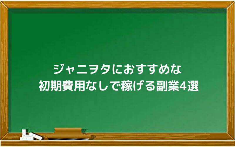 ジャニヲタにおすすめな初期費用なしで稼げる副業4選