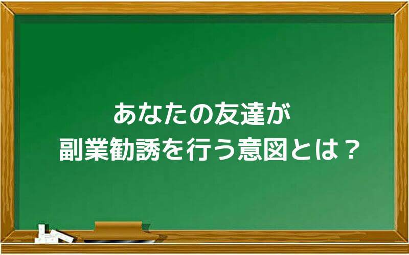 あなたの友達が副業勧誘を行う意図とは?
