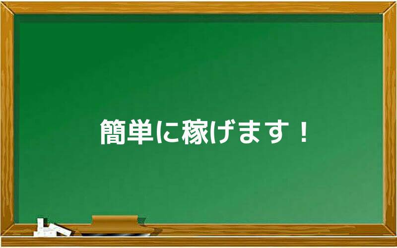 簡単に稼げます!