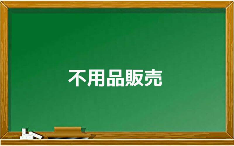 不用品販売