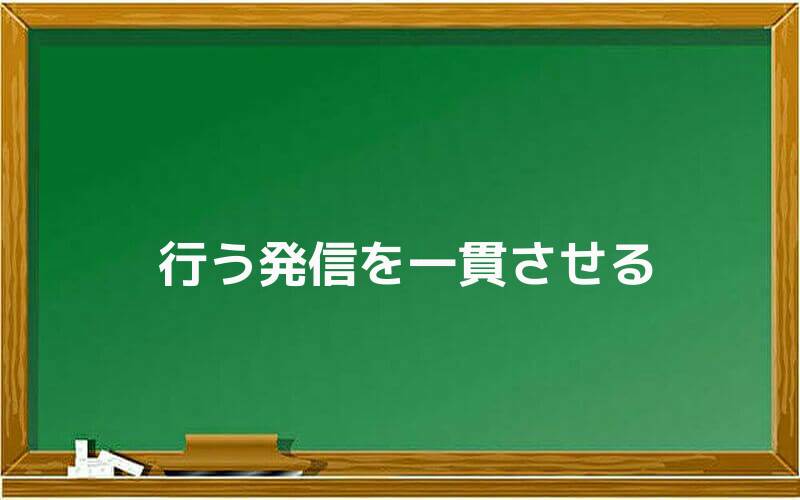 行う発信を一貫させる