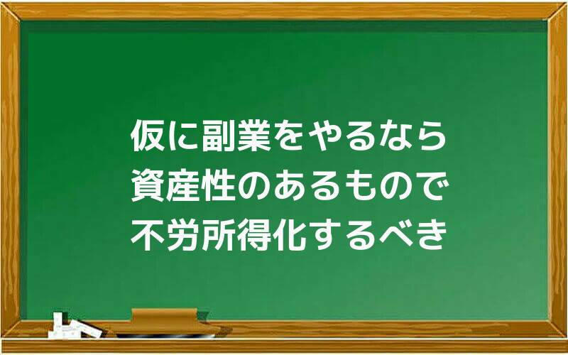 仮に副業をやるなら資産性のあるもので不労所得化するべき