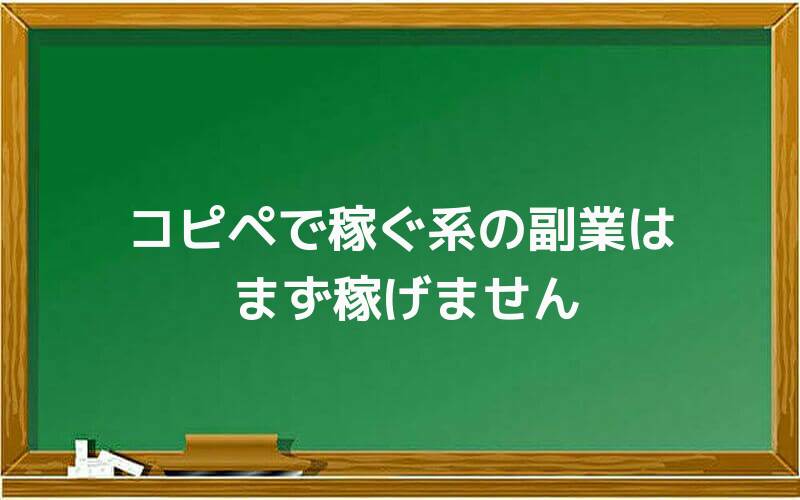 コピペで稼ぐ系の副業はまず稼げません