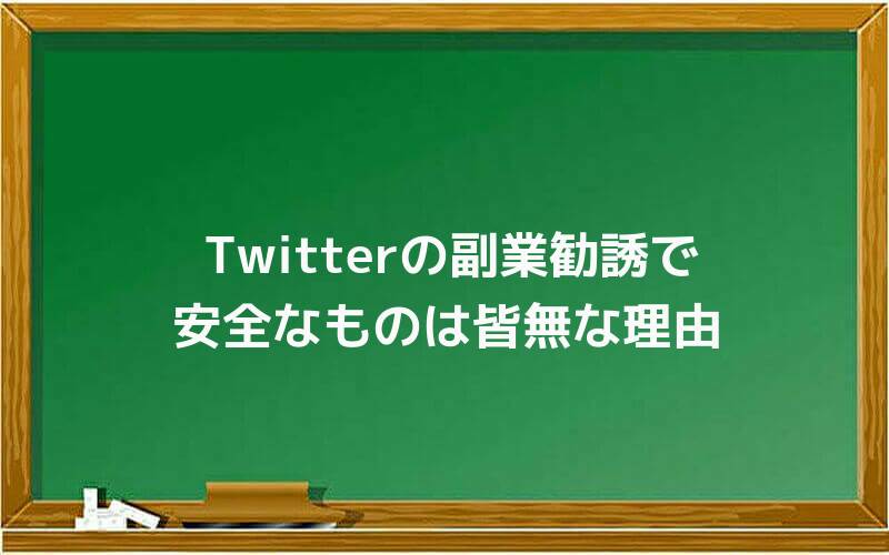 Twitterの副業勧誘で安全なものは皆無な理由