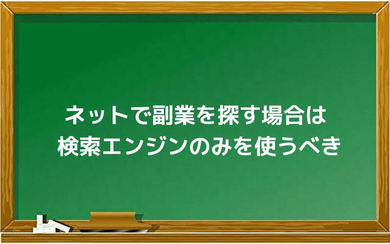 ネットで副業を探す場合は検索エンジンのみを使うべき