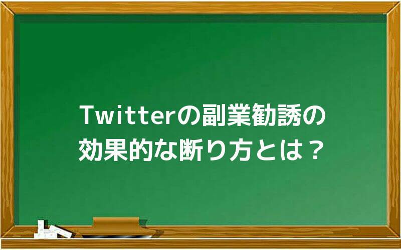 Twitterの副業勧誘の効果的な断り方とは?