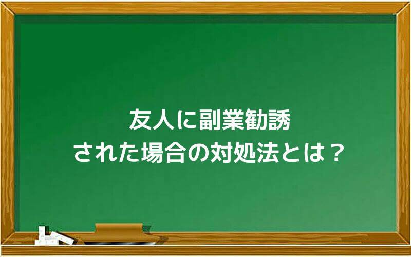 友人に副業勧誘された場合の対処法とは?