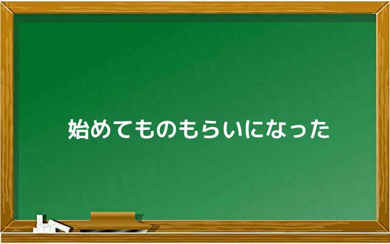 始めてものもらいになった