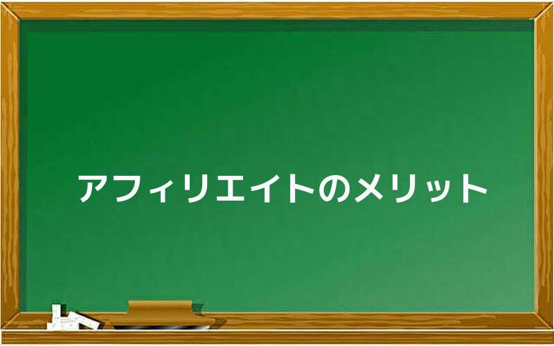 アフィリエイトのメリット