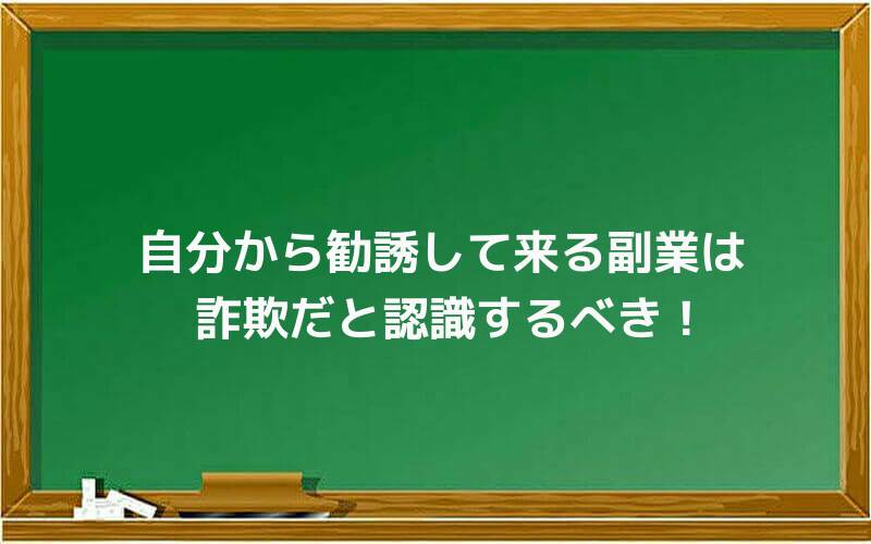自分から勧誘して来る副業は詐欺だと認識するべき!