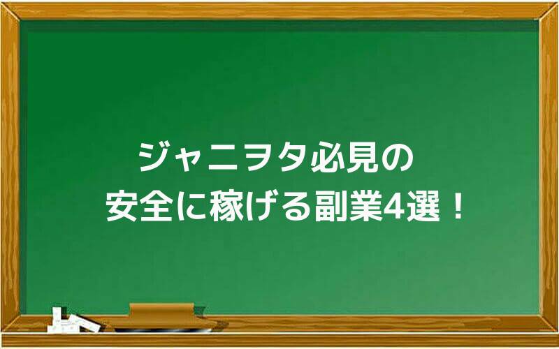 ジャニヲタ必見の安全に稼げる副業4選!