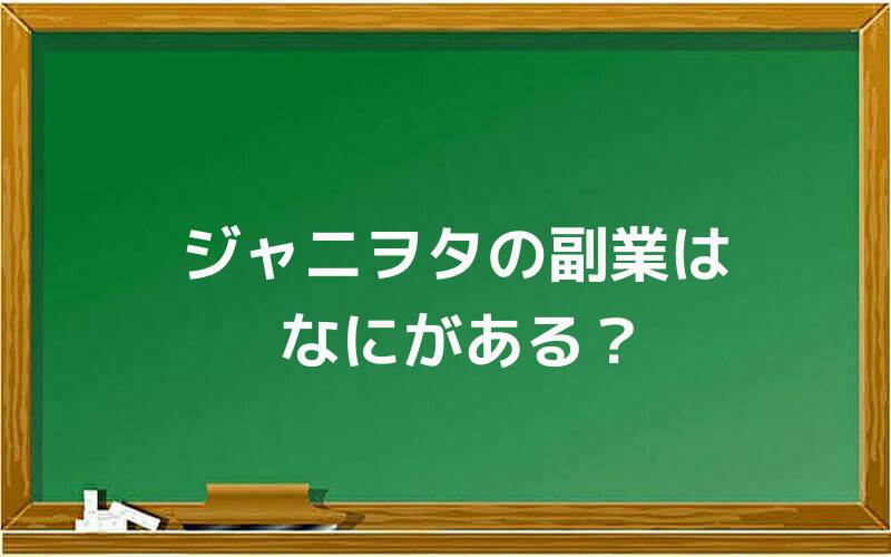 ジャニヲタの副業はなにがある?