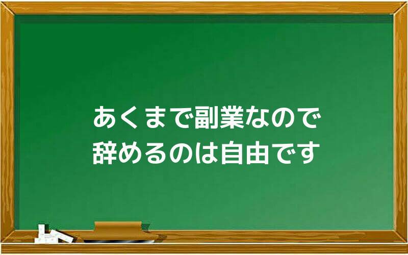 あくまで副業なので辞めるのは自由です