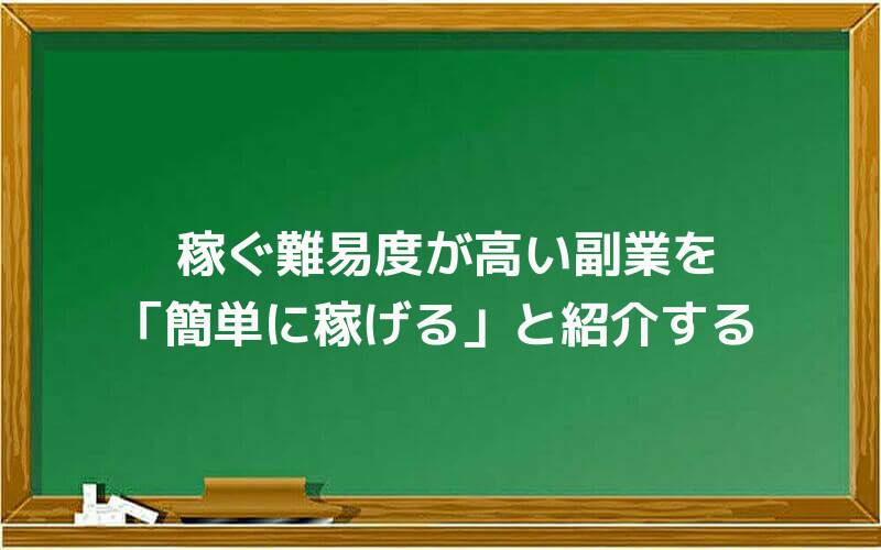 稼ぐ難易度が高い副業を「簡単に稼げる」と紹介する