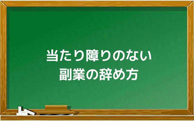 当たり障りのない副業の辞め方