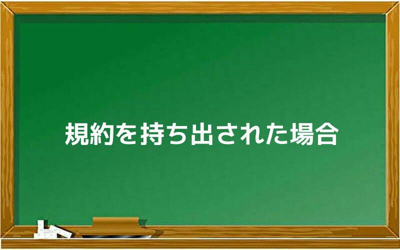 規約を持ち出された場合