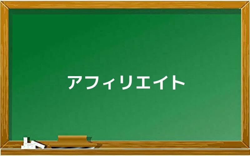 アフィリエイト