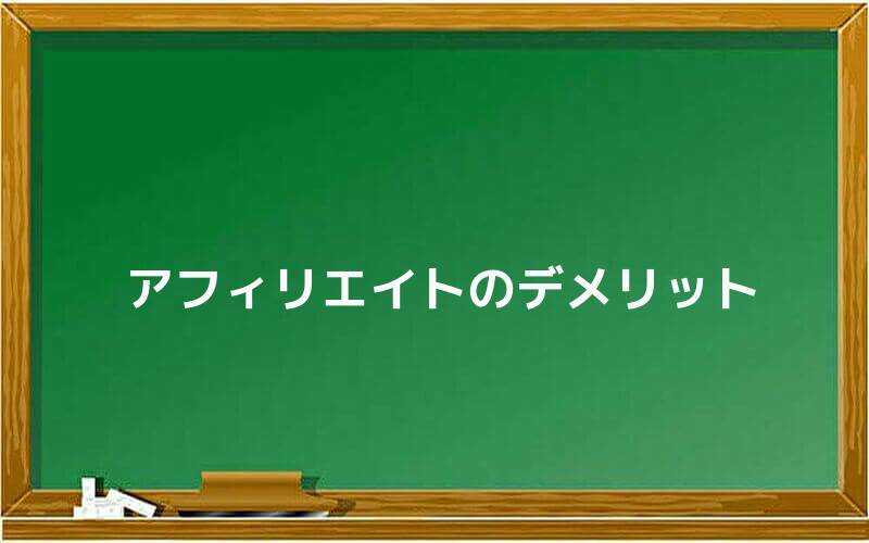 アフィリエイトのデメリット