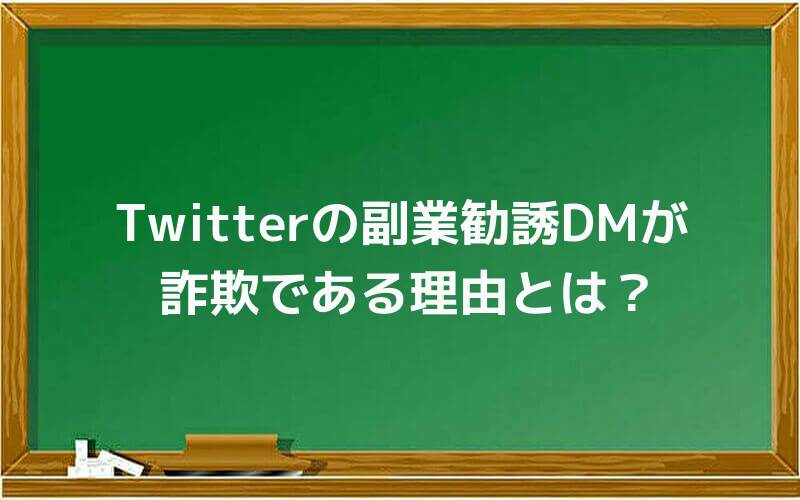 Twitterの副業勧誘DMが詐欺である理由とは?