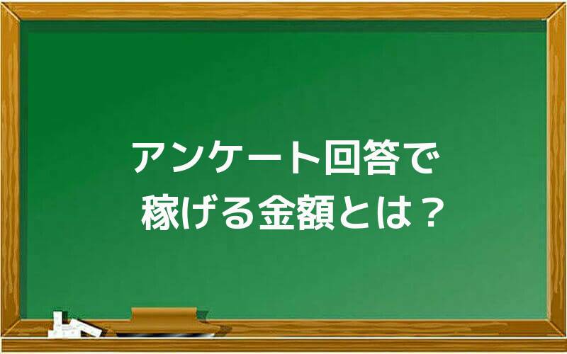 アンケート回答で稼げる金額とは?