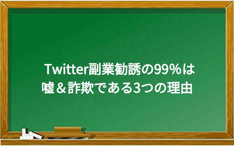 Twitter副業勧誘の99%は嘘&詐欺である3つの理由