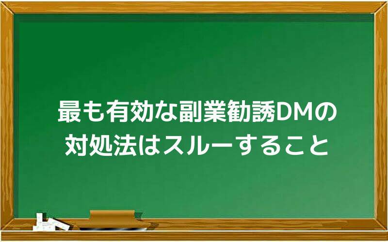 最も有効な副業勧誘DMの対処法はスルーすること