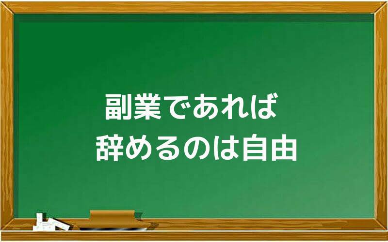 副業であれば辞めるのは自由