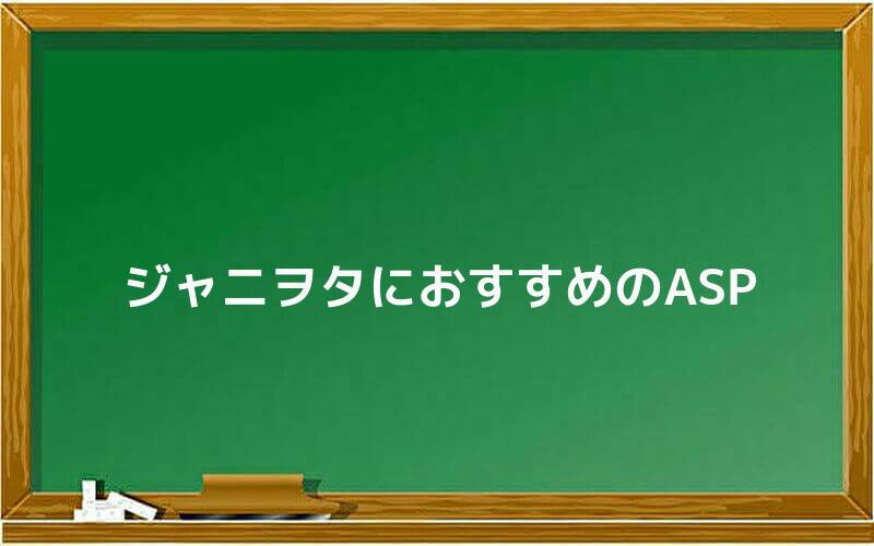 ジャニヲタにおすすめのASP