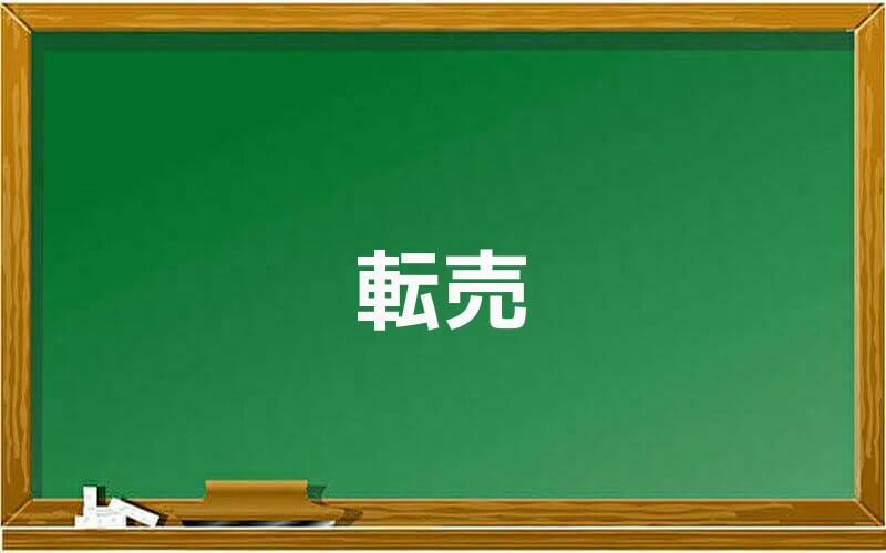 転売