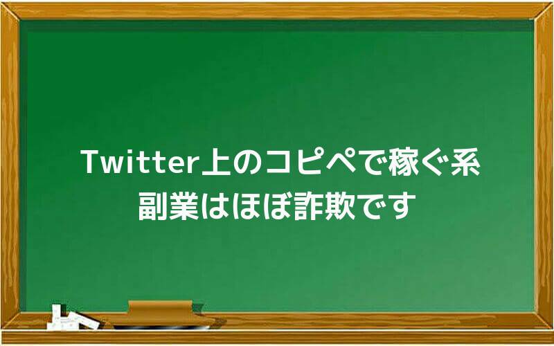 Twitter上のコピペで稼ぐ系副業はほぼ詐欺です
