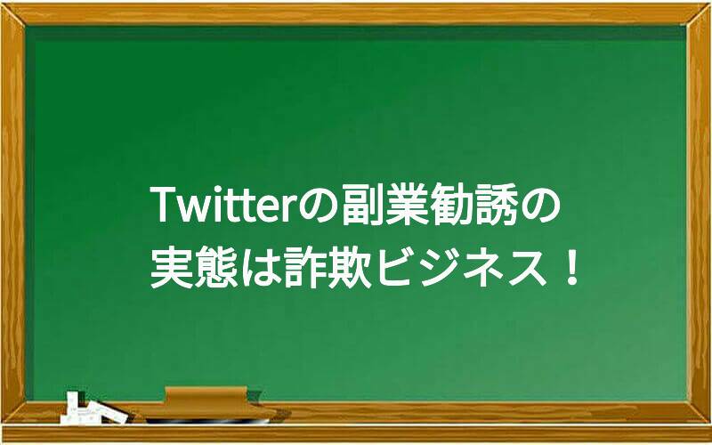 Twitterの副業勧誘の実態は詐欺ビジネス!