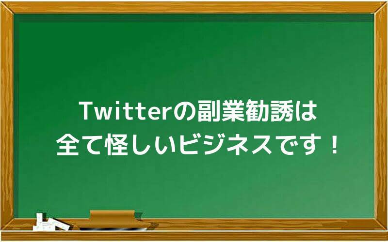 Twitterの副業勧誘は全て怪しいビジネスです!