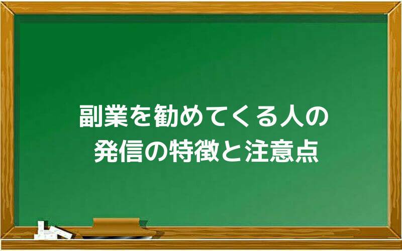 副業を勧めてくる人の発信の特徴と注意点