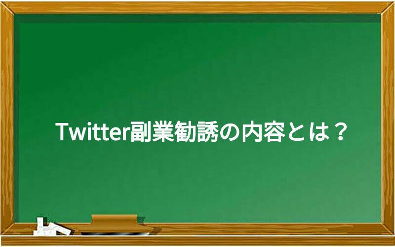 Twitter副業勧誘の内容とは?