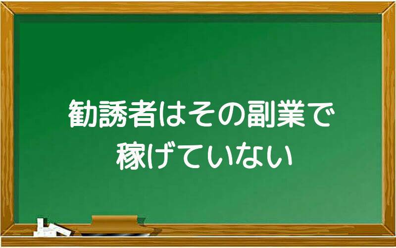 勧誘者はその副業で稼げていない