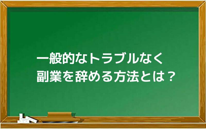 一般的なトラブルなく副業を辞める方法とは?
