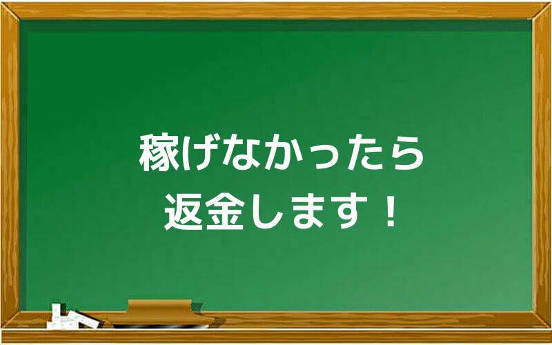 稼げなかったら返金します!