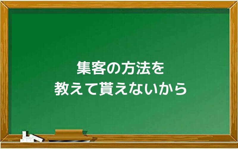 集客の方法を教えて貰えないから