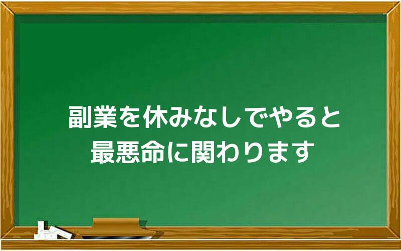 副業を休みなしでやると、最悪命に関わります