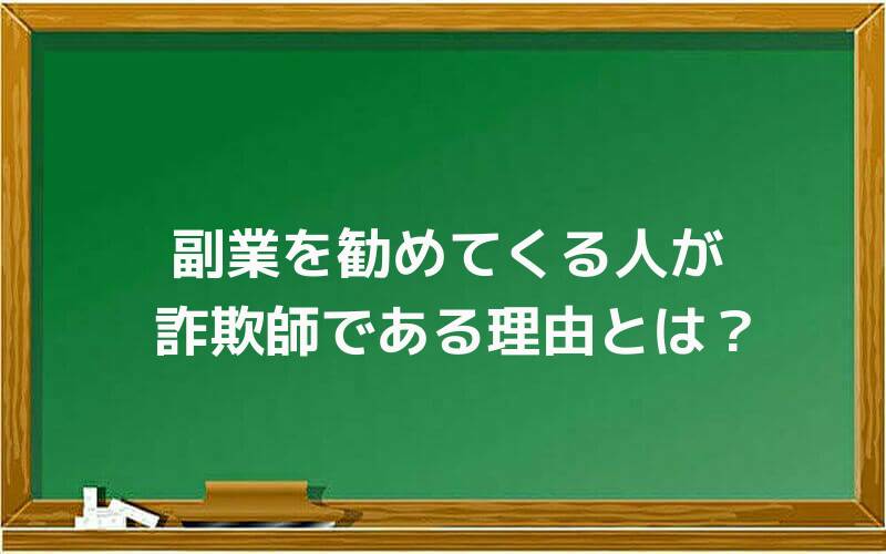 副業を勧めてくる人が詐欺師である理由とは?