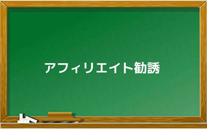 アフィリエイト勧誘