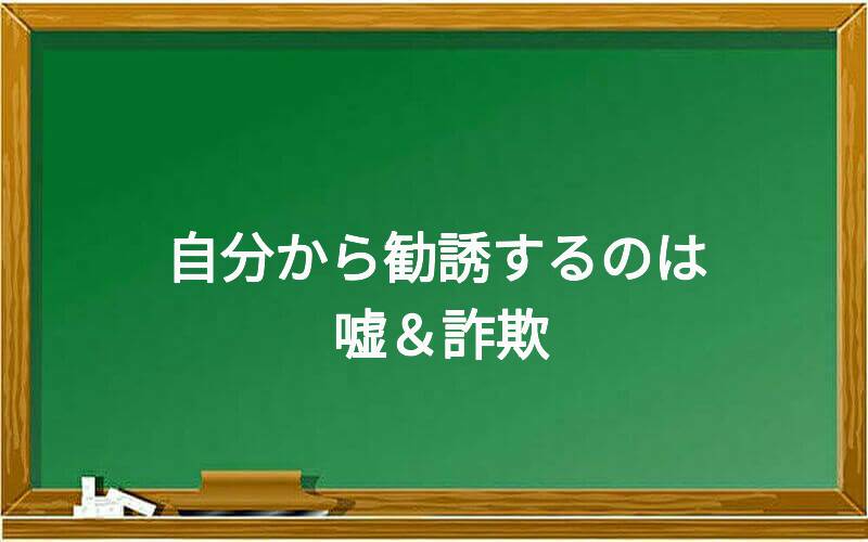 自分から勧誘するのは嘘&詐欺