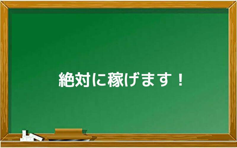 絶対に稼げます!