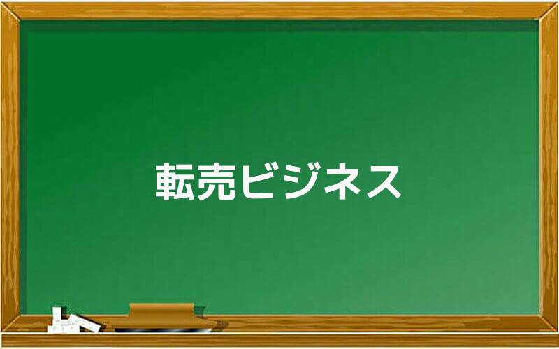 転売ビジネス
