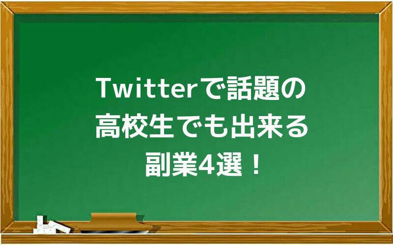 Twitterで話題の高校生でも出来る副業4選!