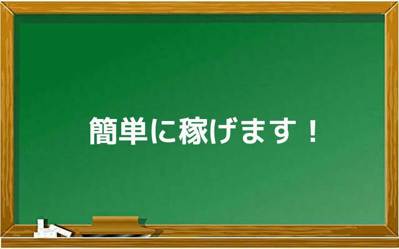 簡単に稼げます!